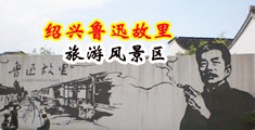 猛干美女小穴视频中国绍兴-鲁迅故里旅游风景区